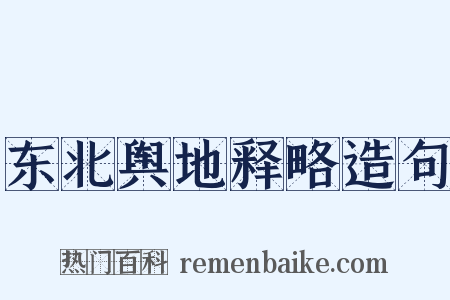 东北舆地释略造句是什么意思的图片